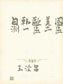日韩欧美国产亚洲一区二区三区封面