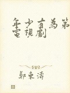 年少有为第四集电视剧