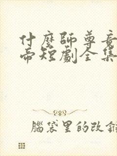 什么师尊竟是女帝短剧全集免费观看