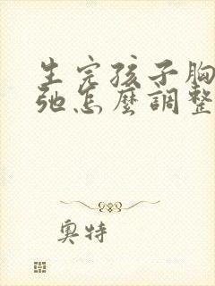 生完孩子胸部松弛怎么调整