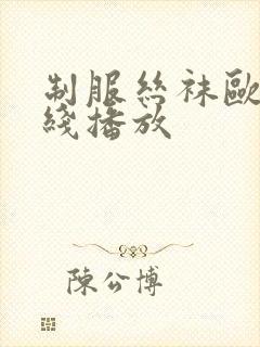 制服丝袜欧美在线播放