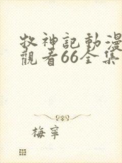 牧神记动漫在线观看66全集免费播放