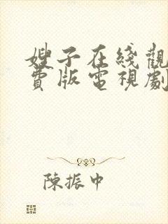 嫂子在线观看免费版电视剧