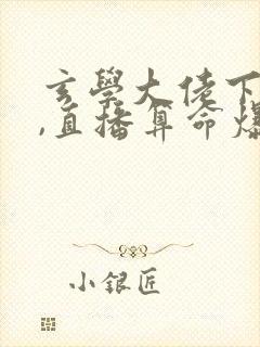 玄学大佬下山后,直播算命爆红了全文版