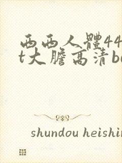 西西人体44rt大胆高清bd