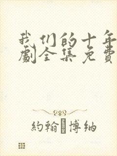 我们的十年电视剧全集免费观看高清