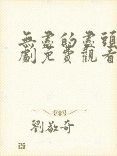 无尽的尽头电视剧免费观看全集