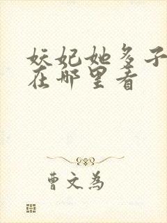 妖妃她多子多福在哪里看