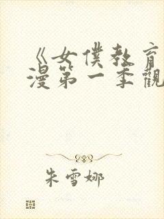 《女仆教育》动漫第一季观看免费