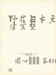 野花日本免费高清完整
