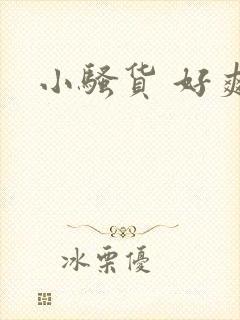 小骚货 好爽