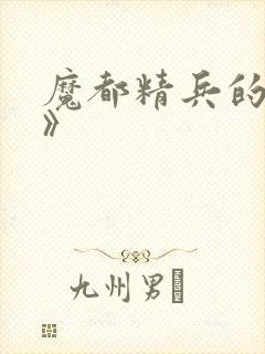 魔都精兵的奴隶》