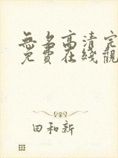 无名高清完整版免费在线观看