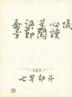 乔梁叶心仪最新章节阅读