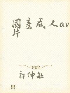 国产成人av毛片