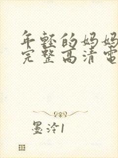 年轻的妈妈免费完整高清电视剧在线看封面