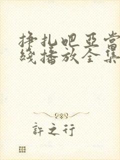 挣扎吧亚当君在线播放全集免费观看高清