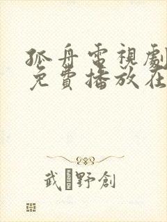 孤舟电视剧全集免费播放在线观看