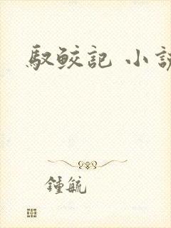 驭鲛记 小说
