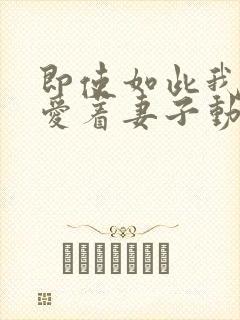 即使如此我依然爱着妻子动漫封面