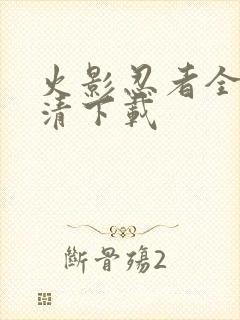 火影忍者全集高清下载