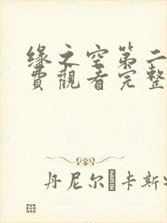 缘之空第二季免费观看完整版