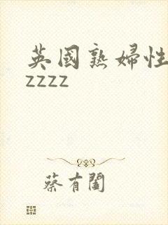 英国熟妇性jizzzz