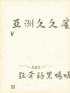 亚洲久久蜜桃av