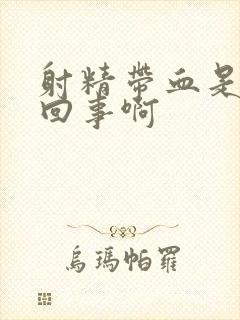射精带血是怎么回事啊封面