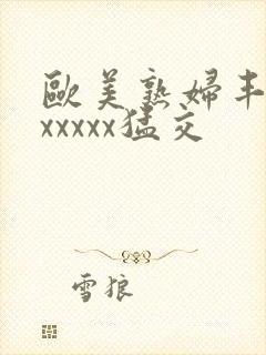 欧美熟妇丰满乱xxxxx猛交封面