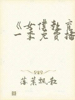 《女仆教育》第一季免费播放全集