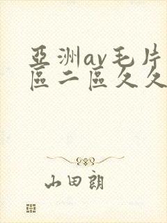 亚洲av毛片一区二区久久
