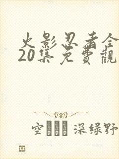 火影忍者全集720集免费观看