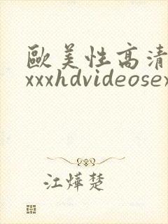 欧美性高清性xxxxhdvideosex
