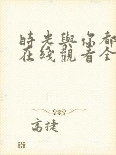 时光与你都很甜在线观看全集免费播放