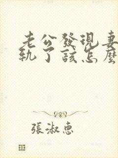 老公发现妻子出轨了该怎么挽回婚姻