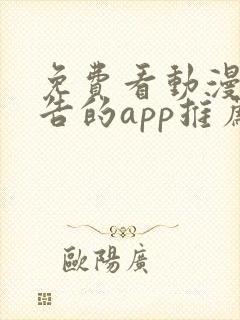 免费看动漫无广告的app推荐