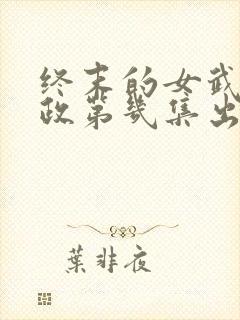 终末的女武神嬴政第几集出场封面