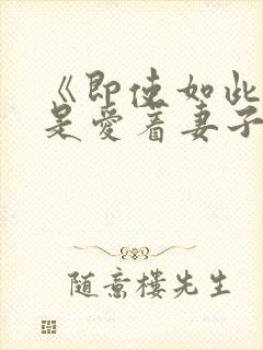 《即使如此我还是爱着妻子》