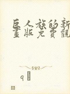 巨人族的新娘漫画版免费观看第16集
