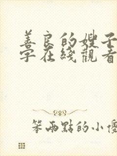 善良的嫂子4中字在线观看