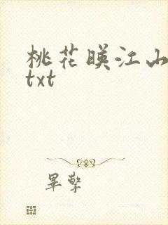 桃花映江山全文txt封面