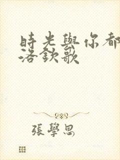 时光与你都很甜洛钦歌