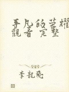 平凡的荣耀在线观看 完整