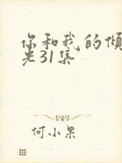 你和我的倾城时光31集