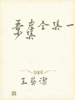 吾岸全集一共多少集封面