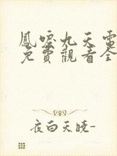 凤唳九天电视剧免费观看全集完整版