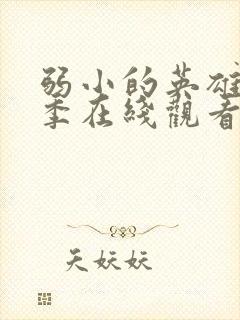 弱小的英雄第一季在线观看