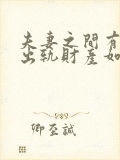 夫妻之间有一方出轨财产如何分割