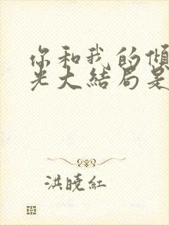 你和我的倾城时光大结局是什么